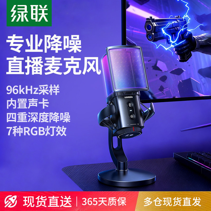 绿联麦克风电脑台式录音直播RGB游戏电竞适用降噪电容桌面话筒