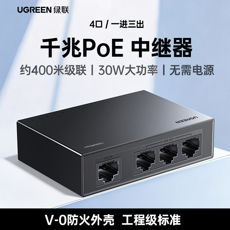 绿联标准poe中继器一分二/三百千兆供电网络延长分线器网口转换摄像头分离器4口级联交换机安防适用30W大功率