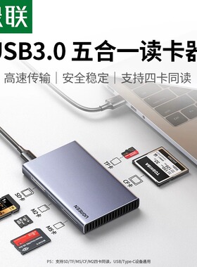 绿联usb3.0高速读卡器五合一多功能转换器sd/cf/tf/ms/m2卡typec手机电脑车载内存通用适用于单反照相机摄影