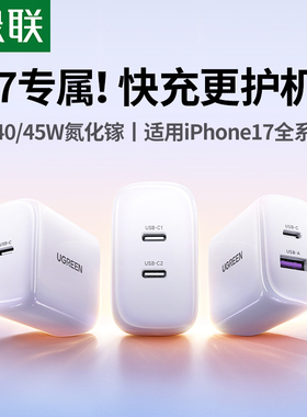 【国家3C认证】绿联45W氮化镓40W充电头适用iPhone17Pro16Max手机PD快充闪充ipad平板插头USBC双套装15充电器