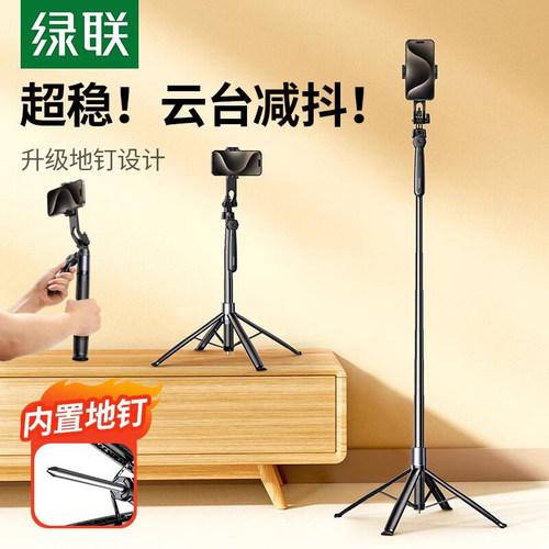 绿联手机直播三脚架自拍云台