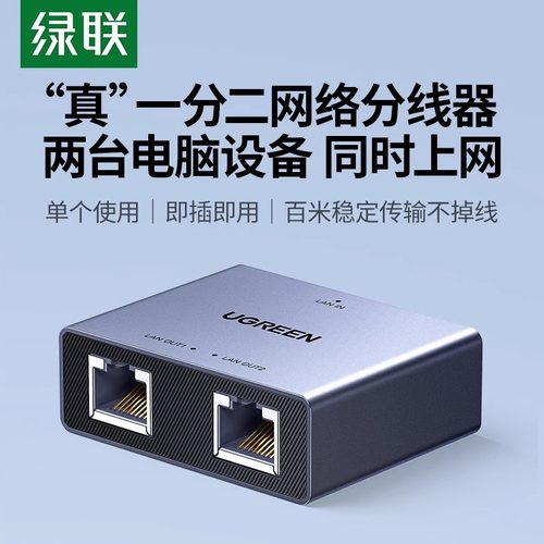 绿联网线分线器一分二同时上网