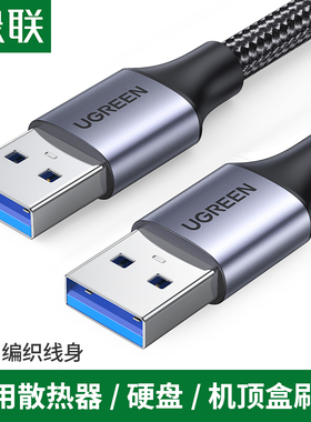 绿联usb公对公数据线3.0双头接口连接两头双向传输转接移动硬盘笔记本电脑散热器摄像头机顶盒数位板转换两端