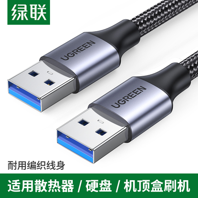 绿联usb3.0公对公数据线双向传输