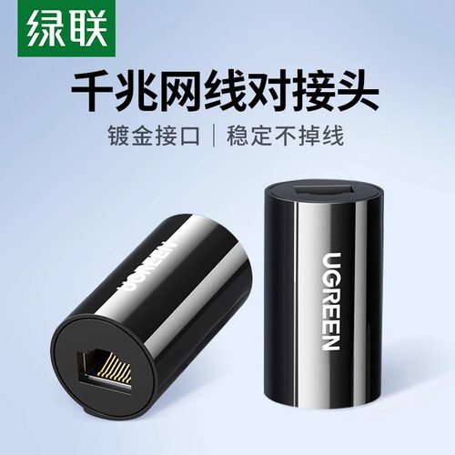 绿联网线对接头网络分接延长