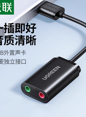 绿联USB外置声卡台式机电脑笔记本外接口独立音频耳机免驱转换器