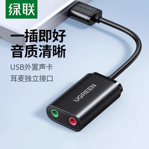 绿联USB外置声卡台式机电脑笔记本外接口独立音频耳机免驱转换器
