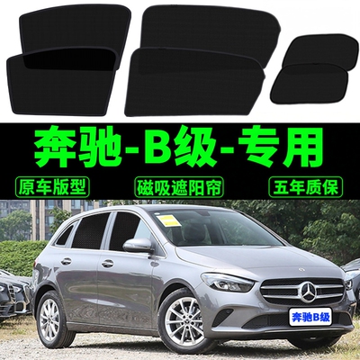 宾士B级专用遮阳帘B200汽车磁吸防蚊网纱帘侧窗帘防晒隔热遮阳挡