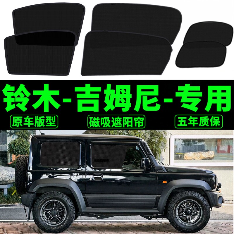 铃木Jimny吉姆尼遮阳帘JB64JB74磁吸式网纱汽车防晒隔热阻车窗帘