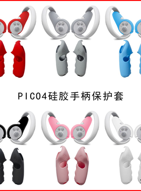 PICO4手柄套pico 4保护套pico4pro防护防漏光防汗硅胶面罩 vr配件
