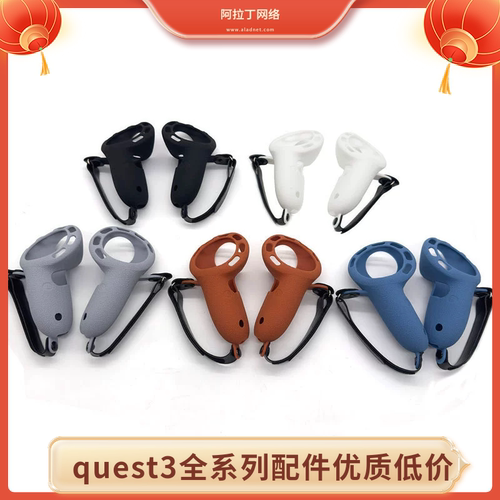 手柄保护套OCULUSquest3面罩配件