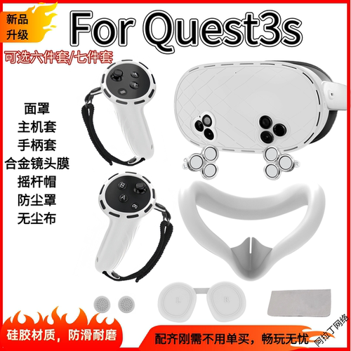 Quest3S保护套vr面罩手柄主机套