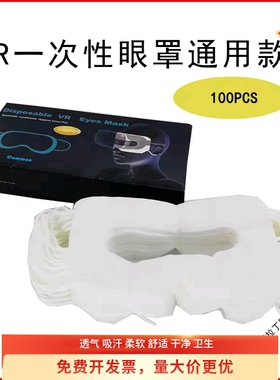 VR通用一次性眼罩吸汗HTC/quest3/pico4ultra/Pico4/PS VR2眼镜布