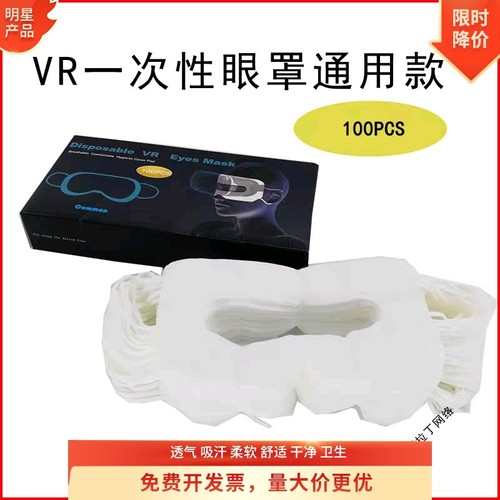 VR通用一次性眼罩吸汗HTC/quest3/pico4ultra/Pico4/PS VR2眼镜布