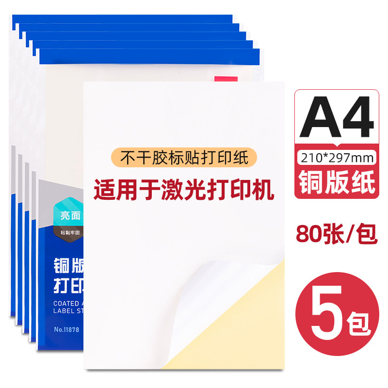 得力A4不干胶打印纸喷墨背胶纸空白贴纸哑光标签贴纸激光打印可手写随意裁切着色清晰80张加厚铜版纸胶贴纸