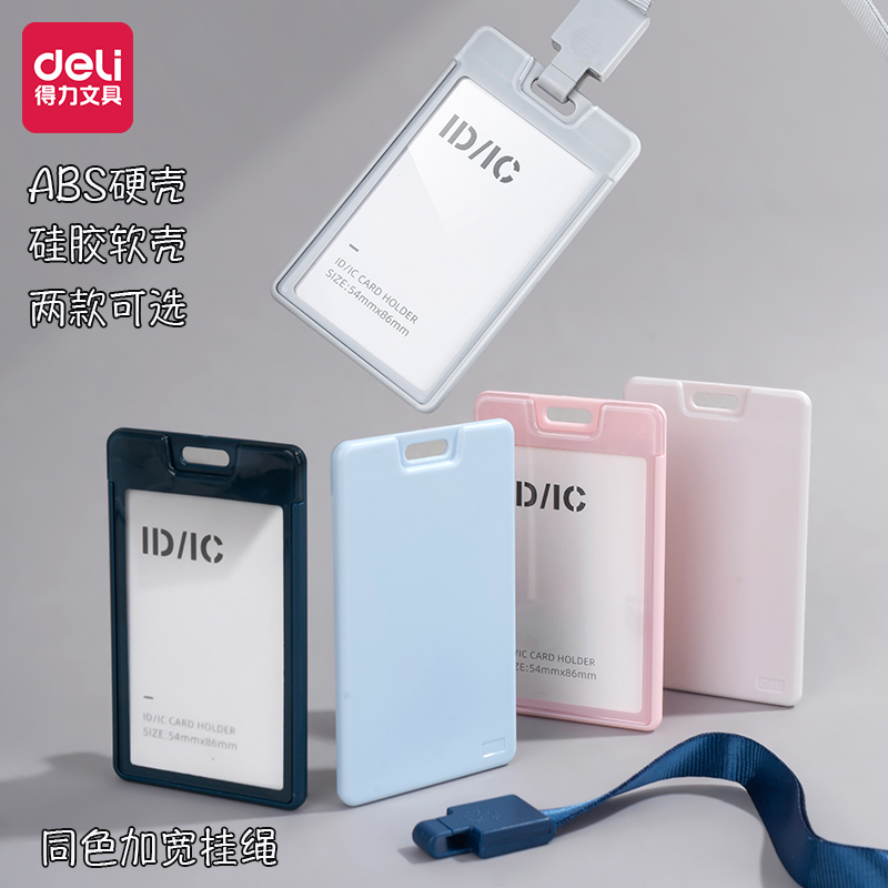 得力硬质软质证件卡套胸卡挂牌
