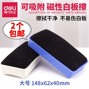 [得力白板擦磁吸擦板大号吸铁清洁板擦商务家用白板专用擦干净画板擦 磁性板擦 画板擦 黑板擦 专擦白板笔]