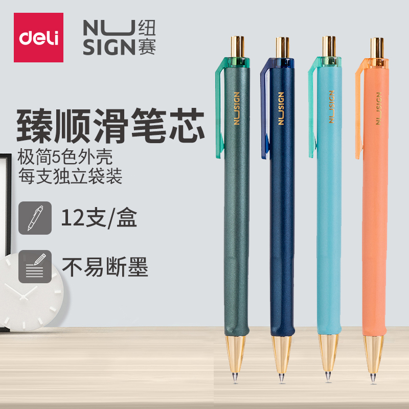 得力按动臻顺滑书写中性笔高颜值