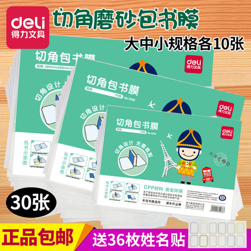 得力免裁剪透明磨砂切角书皮