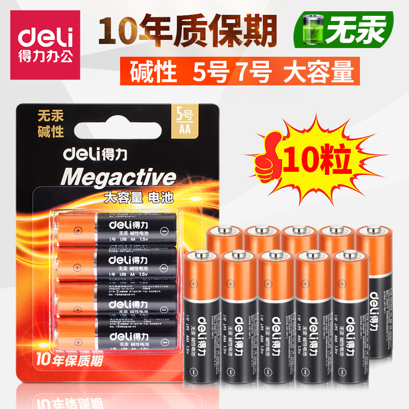 得力5号干电池碱性电子大容量