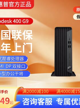HP惠普ProDesk 400G9 SFF 小机箱台式电脑主机 DP+HMDI 接口