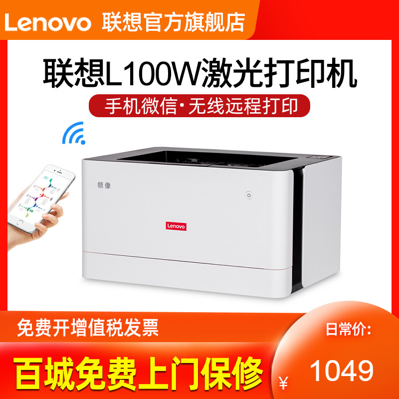 Lenovo (Lenovo) cổ áo như L100W WiFi đơn sắc không dây máy in laser văn phòng A4 in thương mại USB In L100