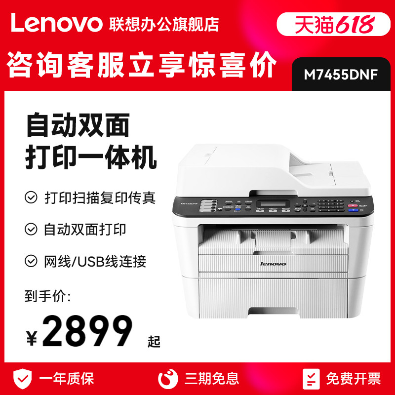 联想M7455DNF激光黑白四合一多功能一体机身份证复印件扫描传真自动双面打印商务办公输稿器连续复印扫描官网-封面