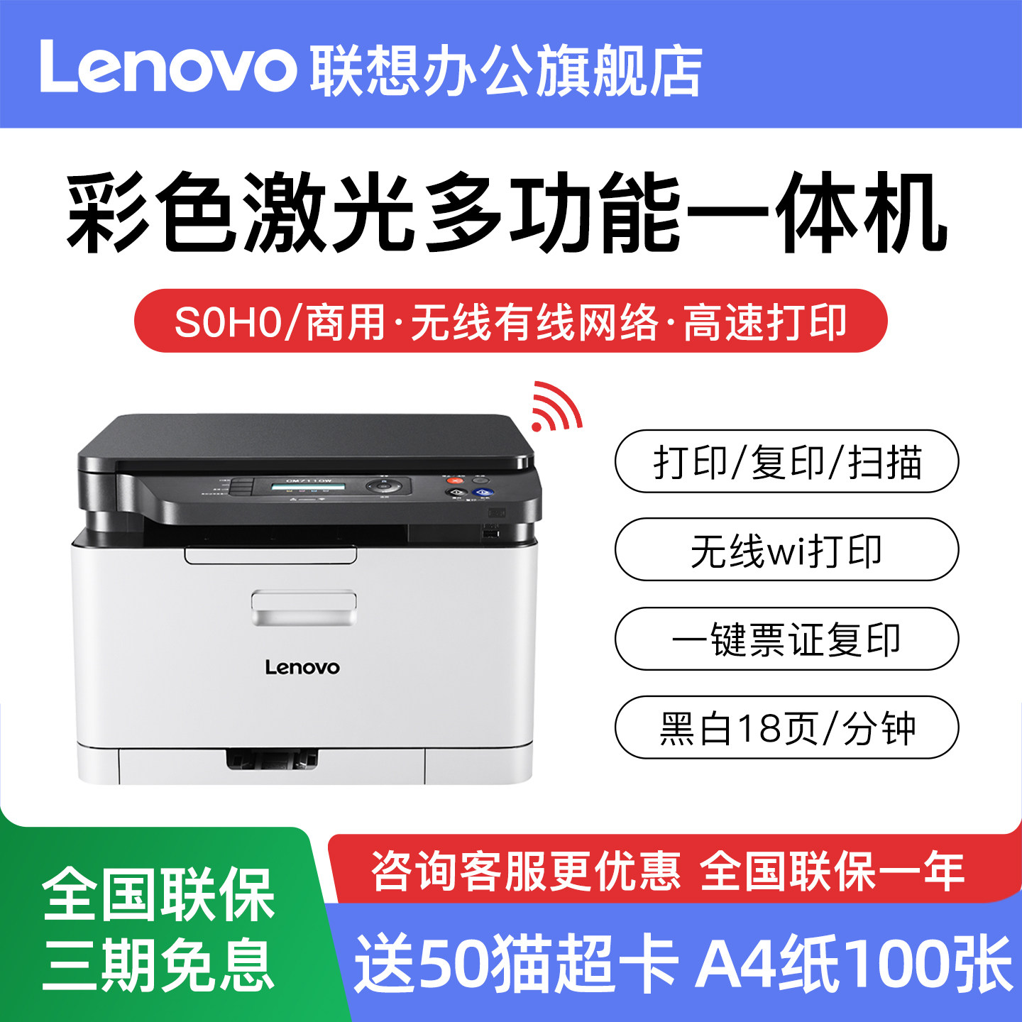 【官方补贴】联想至像彩色激光打印机CM7110W/7210WA4
