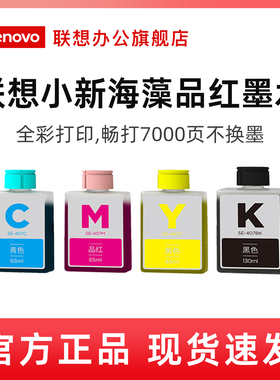 联想喷墨打印机原装海藻墨水适用小新鲸鱼CM407海豚CS407蓝鲸打印机红黄蓝黑四色墨水