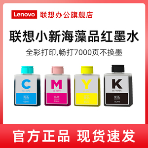 联想喷墨打印机原装海藻墨水适用小新鲸鱼CM407海豚CS407蓝鲸打印机红黄蓝黑四色墨水
