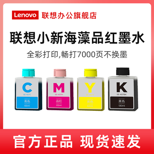 联想喷墨打印机原装 海藻墨水适用小新鲸鱼CM407海豚CS407蓝鲸打印机红黄蓝黑四色墨水