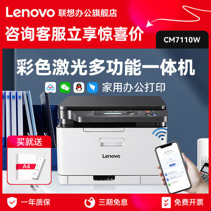 联想CM7110W彩色激光打印机一体机wifi无线商务办公小型家用多功能红头文件打印复印扫描CS1821W CS1821