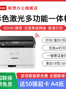 【官方补贴】联想至像彩色激光打印机CM7110W/7210WA4商用三合一办公专用复印扫描一体机CS1821手机无线WiFi