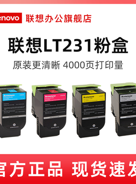 联想（Lenovo）LT231CMYK原装墨粉 适用于CS2310N CS3310DN打印机