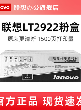 联想LT2922 LT2922H原装粉盒LD2922黑色硒鼓（适用M7205/M7250/M7250N/M7260/M7215打印机）墨粉盒官方全新