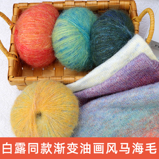 白露同款渐变油画风软糯马海毛细线ins长毛衣围巾钩编织diy材料包