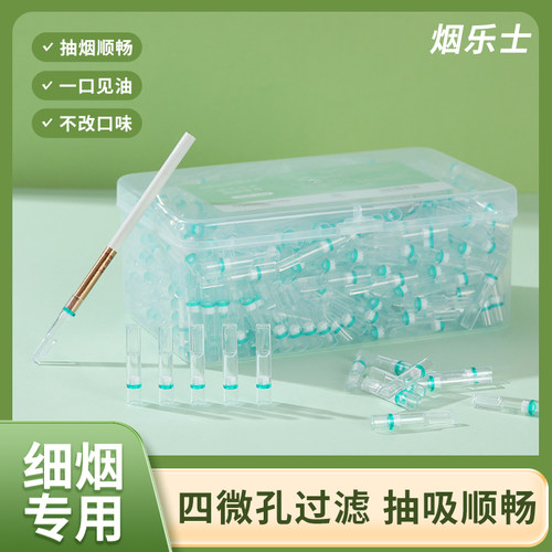 烟乐士细烟烟嘴过滤器
