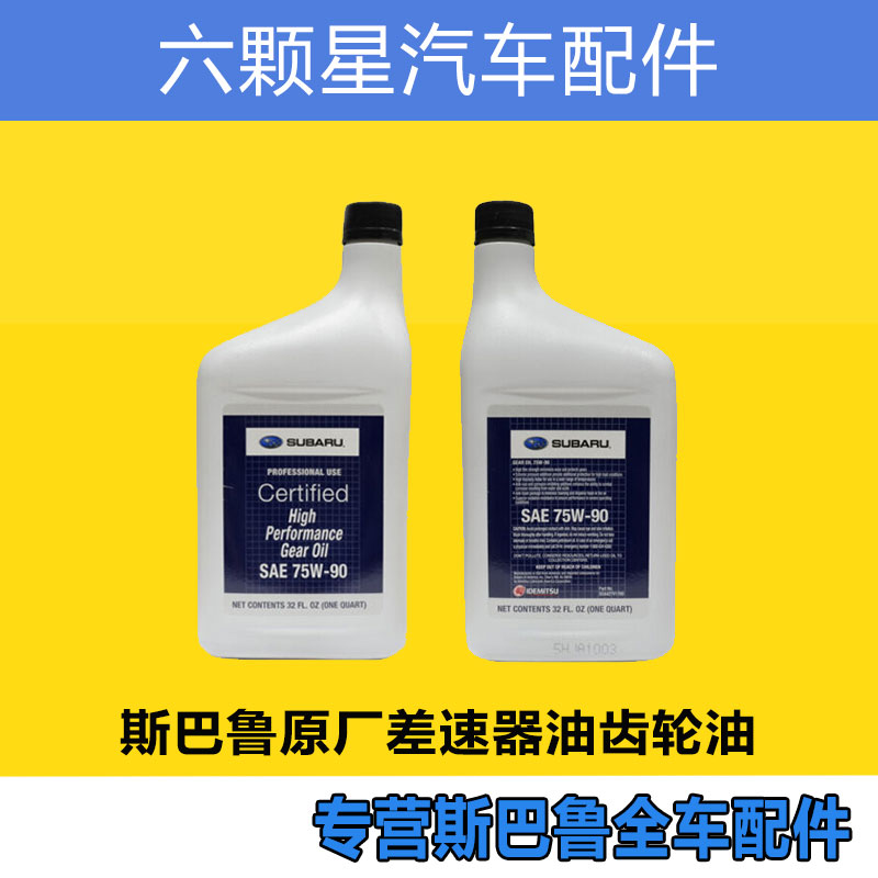 斯巴鲁齿轮油差速器油原厂