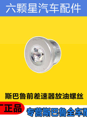 斯巴鲁差速器放油螺丝原厂正品