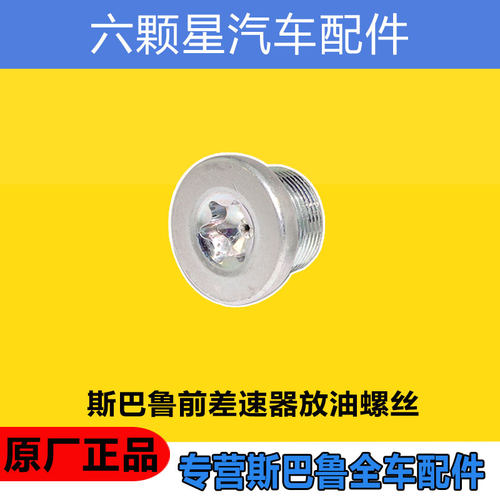 斯巴鲁差速器放油螺丝原厂正品
