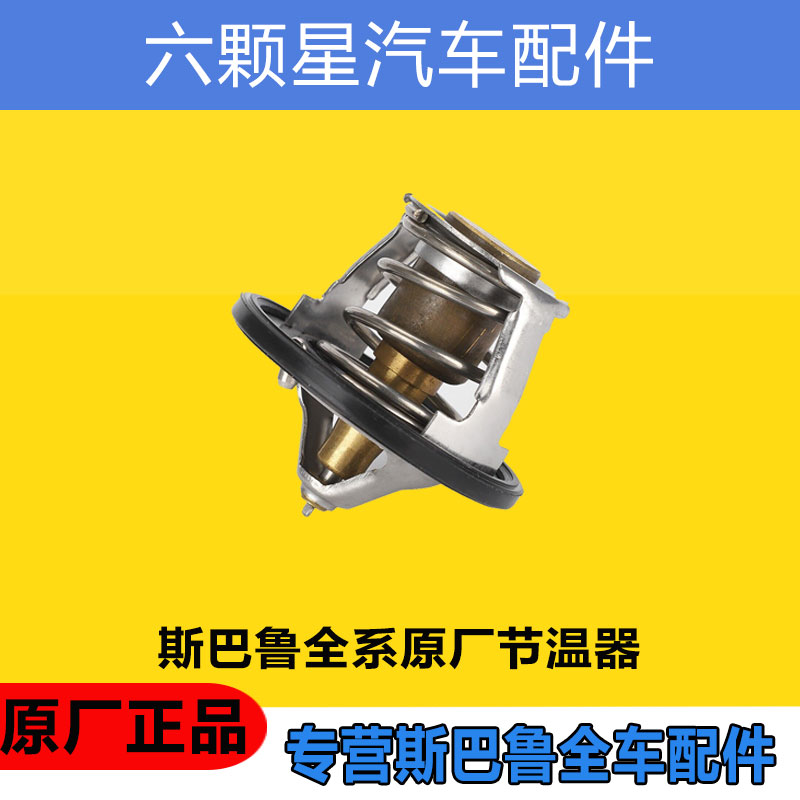 斯巴鲁节温器水胆原厂正品