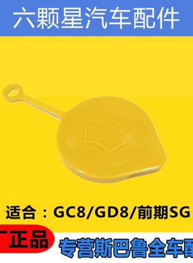 斯巴鲁翼豹GC8\GDB森林人SF/前期SG雨刮喷水壶盖原厂原装正品