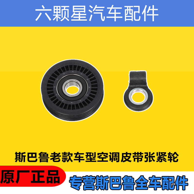 斯巴鲁空调皮带张紧轮原厂正品