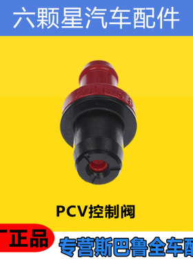 斯巴鲁10-12款BRBM傲虎力狮PCV控制阀单向阀废气阀原厂正品全新