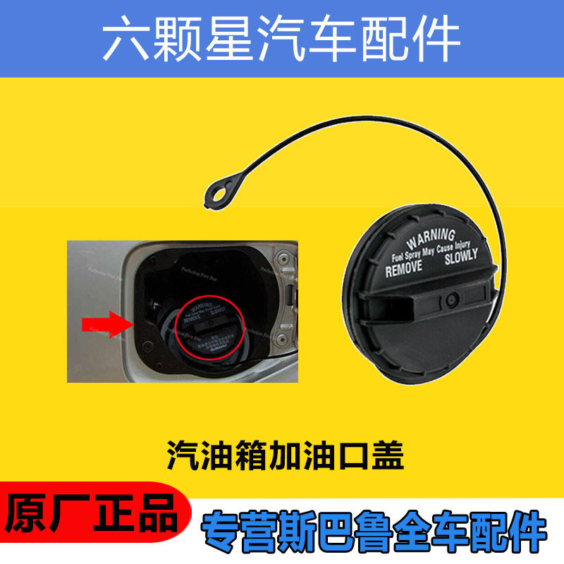 斯巴鲁森林人傲虎力狮XV翼豹BRZ驰鹏汽油箱盖原厂正品