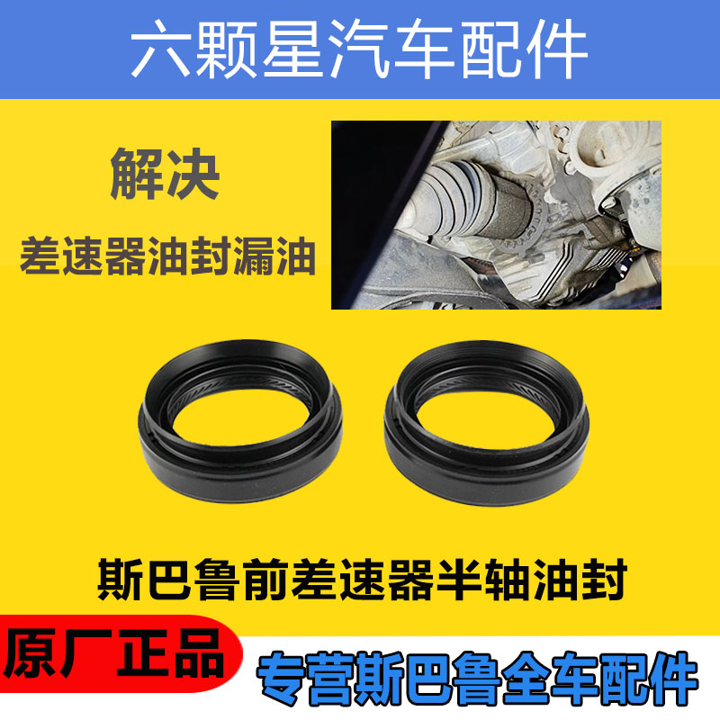 斯巴鲁半轴油封原厂正品