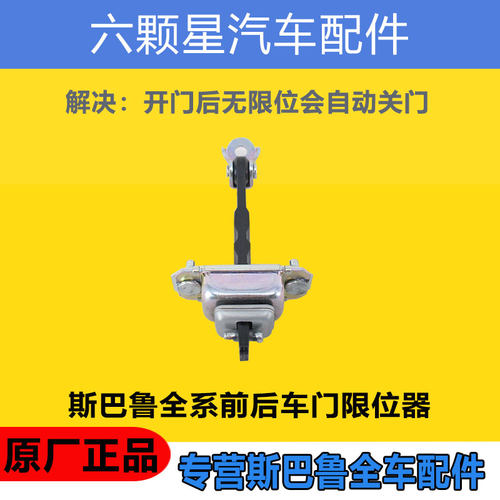斯巴鲁车门限位器原厂正品