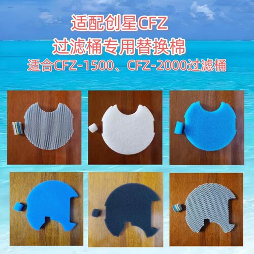 适合创星CFZ鱼缸过滤桶替换棉