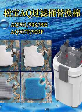 松宝AQ系列过滤桶901F 903F 905F 907F 909F过滤桶专用过滤替换棉