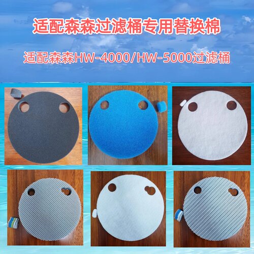 适合森森HW-5000/4000过滤棉